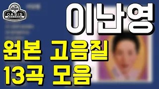 [오아시스레코드] 이난영(오리지날 힛송 총결산집)