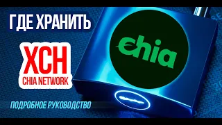 Где хранить криптовалюту Chia (XCH)? Обзор и настройка кошелька Chia Wallet