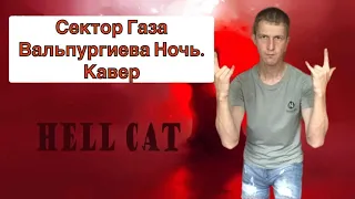 Кавер.Сектор Газа -Вальпургиева Ночь