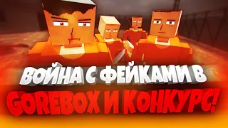 ВОЙНА В GOREBOX! А ЕЩЁ КОНКУРС! 🐰🤙 | ПЕСОЧНИЦА | САНДБОКС | RP CITY | РП СИТИ | ГОРЕ БОКС | ГОРЕБОКС