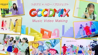 GOODM!X『カモン・ミックス！』Music Video Making