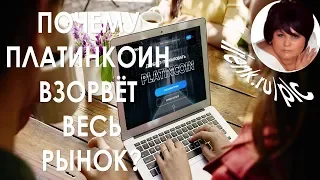 ПЛАТИНКОИН. Новый продукт PLATINCOIN взорвёт весь рынок!