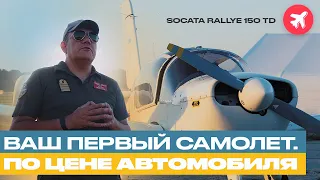 Socata Rallye 150 TD. Обзор отличного самолет по цене автомобиля.