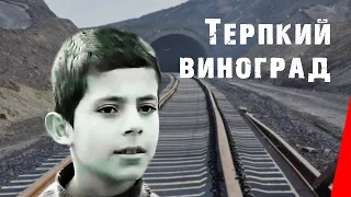 ТЕРПКИЙ ВИНОГРАД (1973) драма