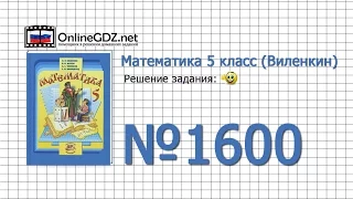 Задание № 1600 - Математика 5 класс (Виленкин, Жохов)
