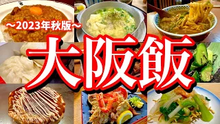 食い倒れの街「大阪」で絶品グルメを食べまくる！炭水化物多めの暴飲暴食旅が最高過ぎた！(大阪/梅田/北新地/京橋/新梅田食道街)