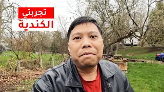 تجربتي الكندية -   Pengalamanku di Kanada