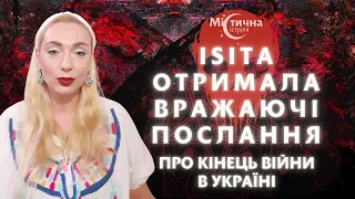 НЕЙМОВІРНО! Isita Gaya отримала вражаючі послання про кінець війни в Україні!