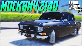 GTA 5 Моды: МОСКВИЧ 2140 - Настоящие машины!