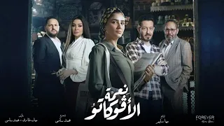 فيلم نعمة الأفوكاتو | بطولة مي عمر | 2024 - Nema El Avocato | Mai Omar