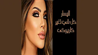 اليسار كل شي تغير كاريوكى