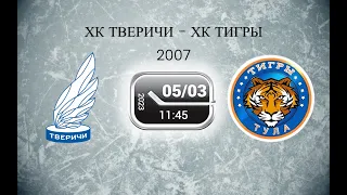 хк Тверичи - хк Тигры 2007гр (г. Тула)