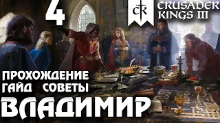 ⚡Crusader Kings 3⚡Владимир #4. Прохождение, гайд, советы