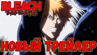 ЭПИЧНЫЙ НОВЫЙ ТРЕЙЛЕР АНИМЕ БЛИЧ!! | BLEACH: Thousand-Year Blood War