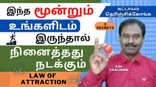 வெற்றி பெற வைக்கும் அந்த மூன்று ரகசியங்கள் / Law of Attraction in Tamil