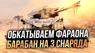 🎃 ЗАБРАЛ ФАРАОНА, едем ОБКАТЫВАТЬ ● Tanks Blitz