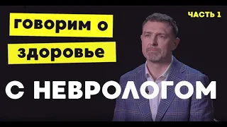 Невролог о всех видах боли: грыжи в спине, зажимы, нервные спазмы, грудь