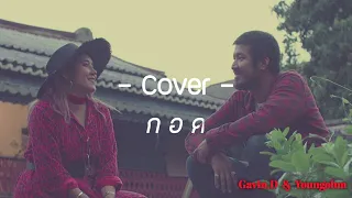 Cover เพลงกอด  Gavin.D  &  Yonngohm