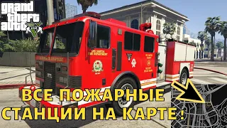 Все 7 пожарных станций в GTA 5 на карте !