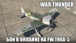 War Thunder | Fw.190A-5 | Симуляторные бои