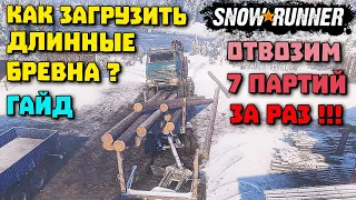 7 ПАРТИЙ ДЛИННЫХ БРЕВЕН ЗА РАЗ! ГАЙД! Эксперименты! SnowRunner 2022