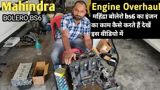 Mahindra Bolero BS6 Engine Overhaul महिंद्रा बोलेरो BS6 का इंजन कैसे रिपेयर करते हैं देखें