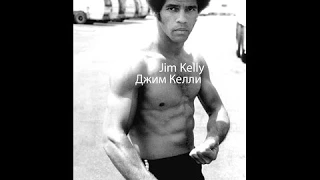 Jim Kelly | Джим Келли.