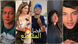 أفضل المقاطع🔥لهذا الأسبوع على التيك توك💨//TIK TOK MAROCAIN 🇲🇦ALGÉRIE 🇩🇿🐊🎵