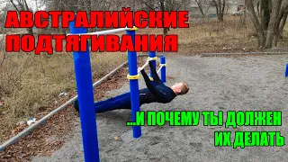 Австралийские Подтягивания! И Почему Ты Должен Их Делать?!