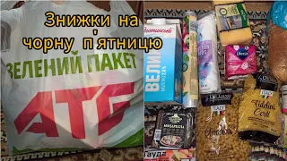 Продуктові покупки в АТБ у "Чорну п'ятницю"🇺🇦 #арсен #атб #покупки 👛💰👐