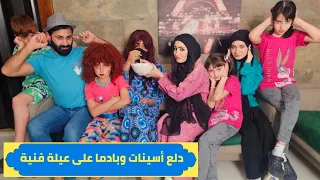 مسلسل عيلة فنية - دلع أسينات وبادما على عيلة فنية | Ayle Faniye Family