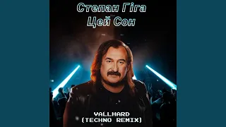 Цей сон (Techno Remix)