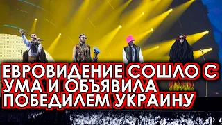 Подстава: Евровидение заблаговременно объявила украинскую группу победителем