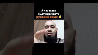 Я казах и я буду говорить на русском!!! #казахстан #русскийязык