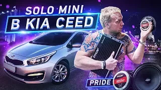 Очень громко! Pride Solo Mini в штатные места KIA Ceed