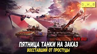 Пятница - танки на заказ в Blitz