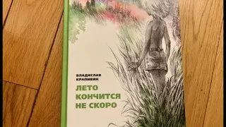 Владислав Крапивин - "Лето кончится не скоро".  Часть 1