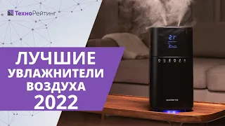 ТОП—6. Лучшие увлажнители воздуха 2022 года. Для детей и дома!