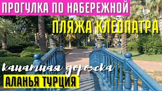 ПРОГУЛКА ПО НАБЕРЕЖНОЙ ПЛЯЖА КЛЕОПАТРА. КАНАТНАЯ ДОРОЖКА. АЛАНЬЯ, ТУРЦИЯ  часть 1