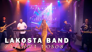 LaKosta Band - Razbita Lubov / ЛаКоста Бенд - Разбита Любов, 2021