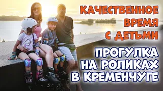 Спортивная прогулка на роликах в Кременчуге. Качественное время с детьми