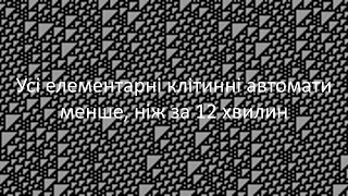 Усі елементарні клітинні автомати менше, ніж за 12 хвилин