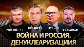 Война и Россия. Денуклеаризациия | Невзоров, Кульпа, Шульга, Романенко, Фельдман | Альфа и Омега