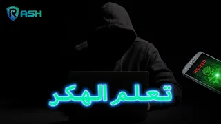 ethical hacking - ج 4 | تعلم الهكر الاخلاقي