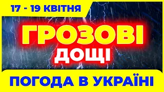 Дощі литимуть скрізь! Погода на три дні з 17-го по 19-е квітня.