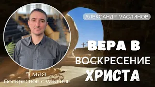 "Вера в Воскресение Христа!" Александр Маслинов