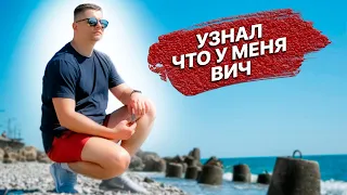 Узнал, что у меня ВИЧ. Как жить дальше. Денис Смолин