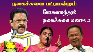 Suki sivam pattimandram | Kavingar Mohanasundram vs Kovai Santhamani Comedy Speech | Tamil | Latest