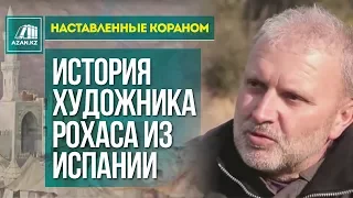 Наставленные Кораном: История художника Рохаса из Испании | AZAN.RU