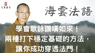 海雲法語 | 學會歌詠讚嘆如來！兩種打下穩定基礎的方法，讓你成功穿透法門！